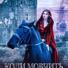 "Коли мовчить кришталь" Енжі Собран