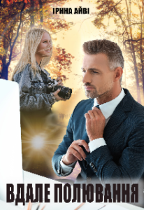 "Вдале полювання" Ірина Айві