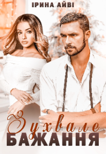 "Зухвале бажання" Ірина Айві