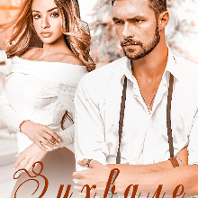 "Зухвале бажання" Ірина Айві