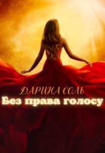 "Без права голосу" Дарина Соль (Mrs P)