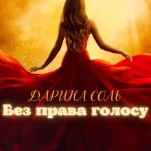 "Без права голосу" Дарина Соль (Mrs P)