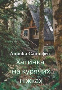 "Хатинка на курячих ніжках" Анітка Санніфео (Anitka SunnyFeo)