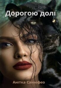 "Дорогою Долі" Анітка Санніфео (Anitka SunnyFeo)