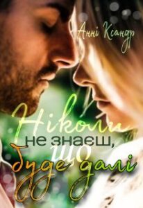 "Ніколи не знаєш, що буде далі..." Анні Ксандр