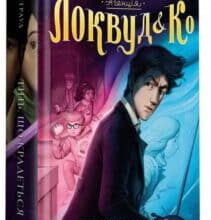 «Агенція “Локвуд і Ко”. Тінь, що крадеться» Джонатан Страуд