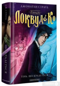 «Агенція “Локвуд і Ко”. Тінь, що крадеться» Джонатан Страуд