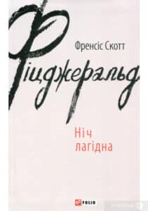 «Ніч лагідна» Френсіс Скотт Фіцджеральд