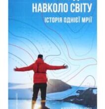 «280 днів навколо світу. Історія однієї мрії. У 2 томах. Том 1» Артемій Сурін
