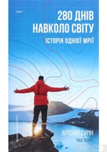 «280 днів навколо світу. Історія однієї мрії. У 2 томах. Том 1» Артемій Сурін