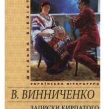 «Записки Кирпатого Мефістофеля» Володимир Винниченко