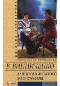 «Записки Кирпатого Мефістофеля» Володимир Винниченко
