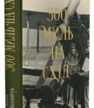 «300 миль на схід» Богдан Коломійчук