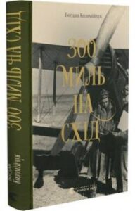 «300 миль на схід» Богдан Коломійчук