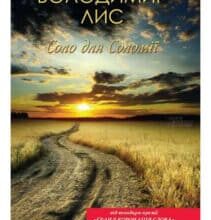 «Соло для Соломії» Володимир Лис