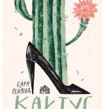 «Кактус» Сара Хейвуд