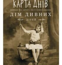 «Дім дивних дітей. Книга 3. Бібліотека душ» Ренсом Ріггз