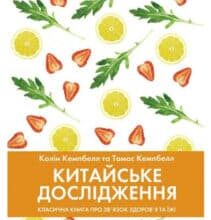 «Китайське дослідження. Класична книга про зв’язок здоров’я та їжі» Колін Кемпбелл, Томас Кэмпбелл