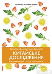 «Китайське дослідження. Класична книга про зв’язок здоров’я та їжі» Колін Кемпбелл, Томас Кэмпбелл