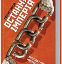 “Остання імперія. Занепад і крах Радянського Союзу” Сергій Плохій