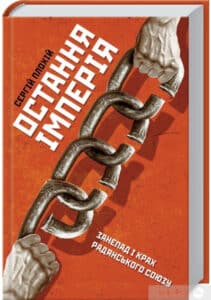 “Остання імперія. Занепад і крах Радянського Союзу” Сергій Плохій