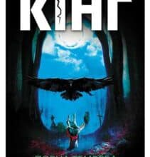 «Повна темрява. Без зірок» Стівен Кінг