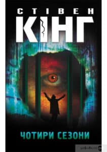 «Чотири сезони» Стівен Кінг