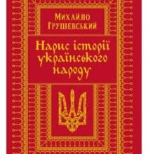 «Нарис історії українського народу» Михайло Грушевський