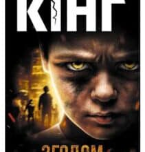 «Згодом» Стівен Кінг