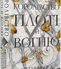 «Кров і попіл. Книга 2. Королівство плоті й вогню» Дженніфер Л. Арментраут