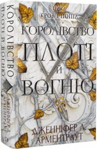 «Кров і попіл. Книга 2. Королівство плоті й вогню» Дженніфер Л. Арментраут