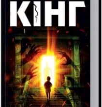 «Сяйво» Стівен Кінг