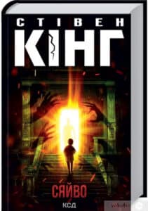 «Сяйво» Стівен Кінг