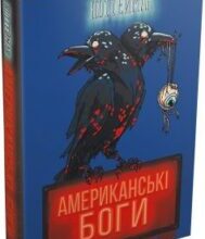 «Американські боги» Ніл Гейман