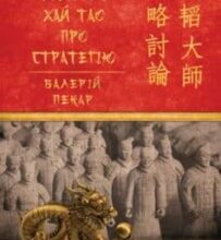«Бесіди майстра Хай Тао про стратегію» Валерій Пекар