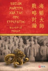 «Бесіди майстра Хай Тао про стратегію» Валерій Пекар