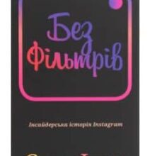 «Без фільтрів. Інсайдерська історія Instagram» Сара Фрір