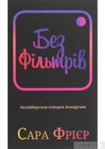 «Без фільтрів. Інсайдерська історія Instagram» Сара Фрір
