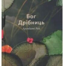 «Бог Дрібниць» Арундаті Рой