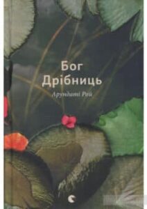 «Бог Дрібниць» Арундаті Рой