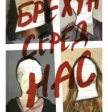 «Брехун серед нас» Карен М. Макманус