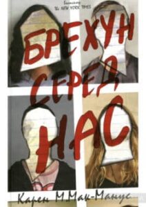 «Брехун серед нас» Карен М. Макманус