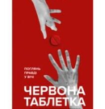 «Червона таблетка. Поглянь правді у вічі. Книга для інтелектуальної меншості» Андрій Курпатов