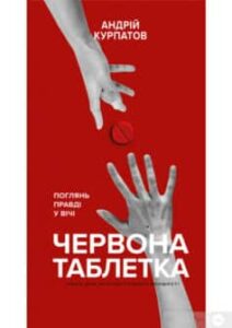 «Червона таблетка. Поглянь правді у вічі. Книга для інтелектуальної меншості» Андрій Курпатов