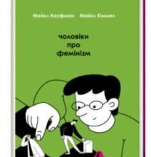 «Чоловіки про фемінізм» Майкл Кіммел, Майкл Кауфман