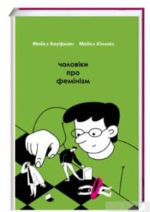 «Чоловіки про фемінізм» Майкл Кіммел, Майкл Кауфман