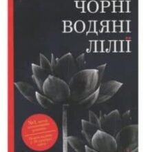 «Чорні водяні лілії» Мішель Бюссі