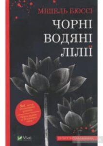 «Чорні водяні лілії» Мішель Бюссі