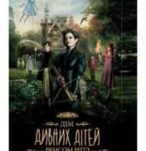«Дім дивних дітей. Книга 1» Ренсом Ріггз
