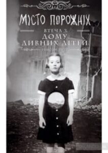 «Дім дивних дітей. Книга 2. Місто Порожніх. Втеча з Дому дивних дітей» Ренсом Ріггз